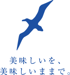 美味しいを、美味しいままで。