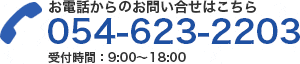 お電話からのお問い合せはこちら 054-623-2203 受付時間：9:00～18:00